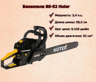 Бензиновая пила BS52 Huter - отзывы, характеристики, цена - магазин ДомАгро