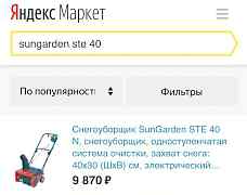 Снегоуборщик SunGarden STE 40