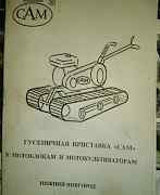 Гусеничная приставка "сам" к мотоблоку