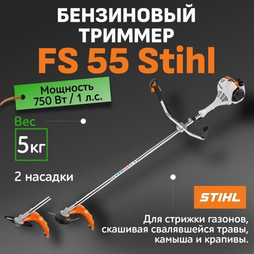 Бензиновый триммер Stihl FS 55 - идеальный выбор для ухода за газоном - характеристики, особенности, цены