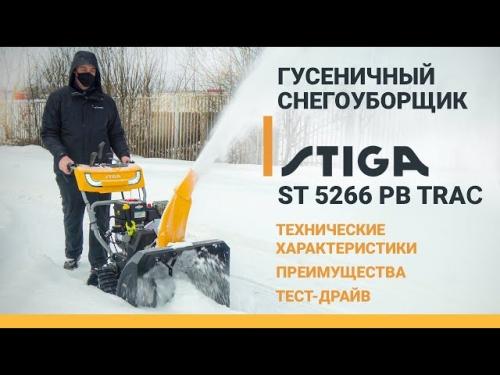 Обзор снегоуборщика Stiga snow thrower petrol st - отзывы и цены на официальном сайте Stiga