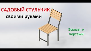 Как сделать садовый стул своими руками из металла - простая инструкция с фото и видео