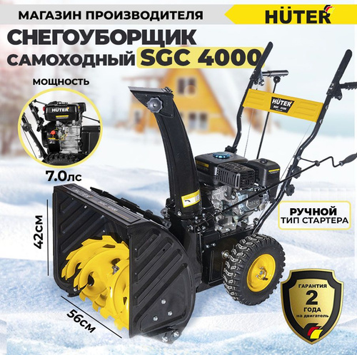 Снегоуборщик Huter SG4000 - обзор характеристики отзывы цена - Надежный помощник в зимнем сезоне