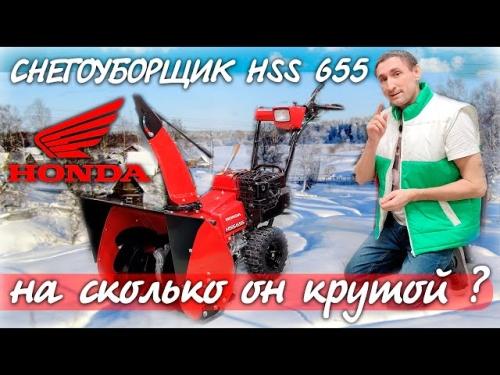 Снегоуборочник Хонда HSS655 EW - характеристики, обзоры и отзывы. Купить снегоуборочник Хонда HSS655 EW недорого в интернет-магазине Снегоуборочники-онлайн