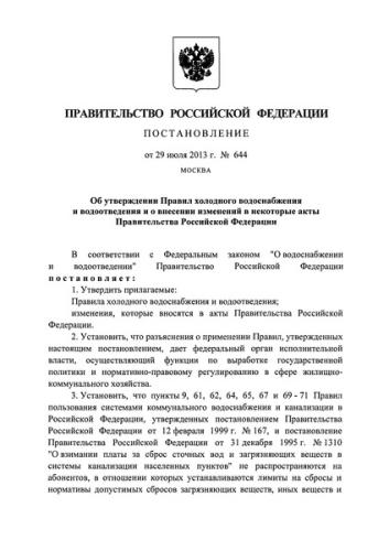 Правила 644 для холодного водоснабжения и водоотведения: основные требования и нормативы