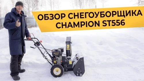 Снегоуборочная машина Champion 556 - подробные характеристики, особенности и преимущества, которые стоит знать перед покупкой!