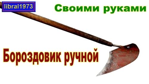 Как сделать плуг своими руками ручной для огорода - подробная инструкция с пошаговыми фото и видео