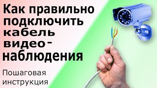 Подробная пошаговая инструкция: как подключить видеокамеру на даче?