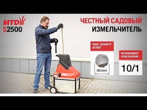 Садовый измельчитель MTD 463 - обзор, особенности, сравнение цен | Sadys.ru