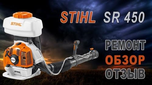 Распылитель бензоопрыскиватель Stihl SR 420 - все характеристики, обзоры, отзывы и цены, которые вам нужно знать