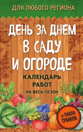 Огородный календарь работ - план занятий на каждый месяц для успешного урожая!