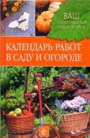 Огородный календарь работ - план занятий на каждый месяц для успешного урожая!