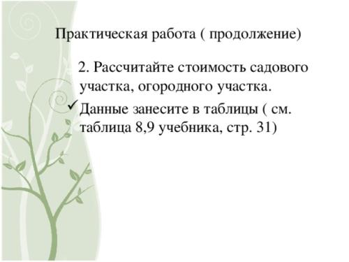 Как рассчитать стоимость продукции садового участка при помощи таблицы и подробной технологии - шаг за шагом руководство