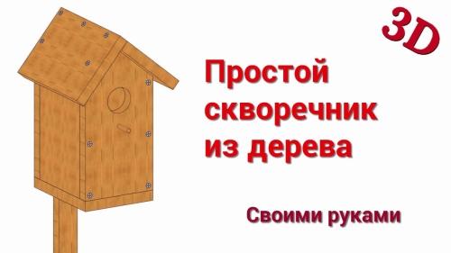 Как сделать скворечник своими руками: простая и подробная инструкция