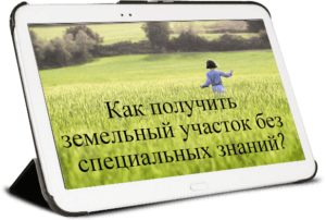 Подробная инструкция по тому, как правильно отказаться от земельного участка