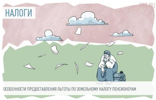 Платят ли пенсионеры налог на землю - подробная информация и особенности