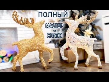 Мастер-классы и советы - создание оригинального оленя из проволоки своими руками