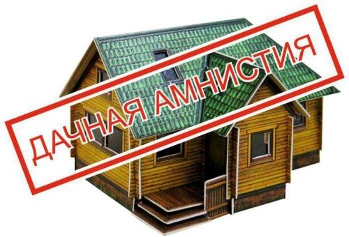 Дачная амнистия и ее польза