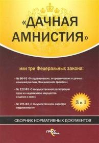 Основные моменты и возможности дачной амнистии: все, что вам нужно знать о получении земельного участка