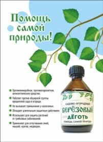 Как использовать березовый деготь в огороде - подробная инструкция по применению для борьбы с вредителями и болезнями растений