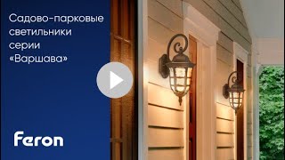 Обзор садово-парковых светильников feron - лучший выбор для озеленения вашего участка