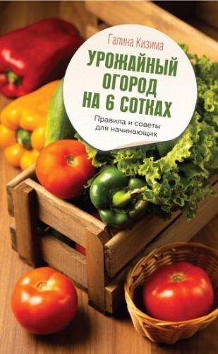 6 соток огорода – полезные советы и рекомендации для успешного обустройства и урожайного участка