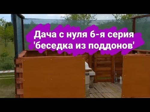 Беседка из поддонов для дачи своими руками: практичное и доступное решение