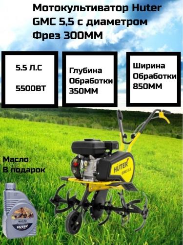 Культиватор мотокультиватор Huter GMC-55 - отзывы и характеристики в интернет-магазине - доставка, цена, технические особенности, реальные отзывы покупателей, сравнение с аналогами, скидки и акции!