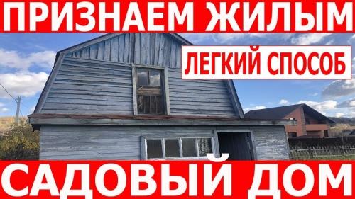 Как правильно зарегистрировать садовый дом в СНТ - полезные советы и рекомендации