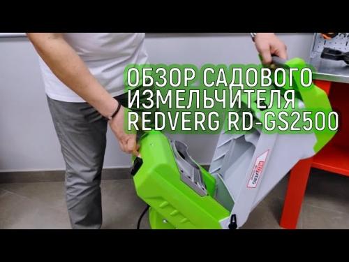 Садовый измельчитель RedVerg RD-GS240 - обзор, характеристики и преимущества для эффективной обработки садовых отходов