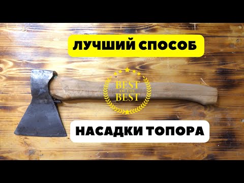 Как собрать топор - пошаговая инструкция по насаживанию топорища на лезвие