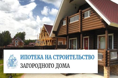 Ипотека на строительство садового дома - получите доступные условия на сайте