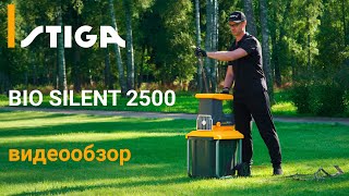 Измельчитель Stiga BIO silent 2500 - идеальное решение для утилизации садовых отходов
