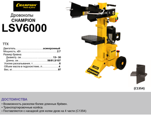 Чемпион LSV6000 - мощный и эффективный дровокол для быстрого раскалывания дров