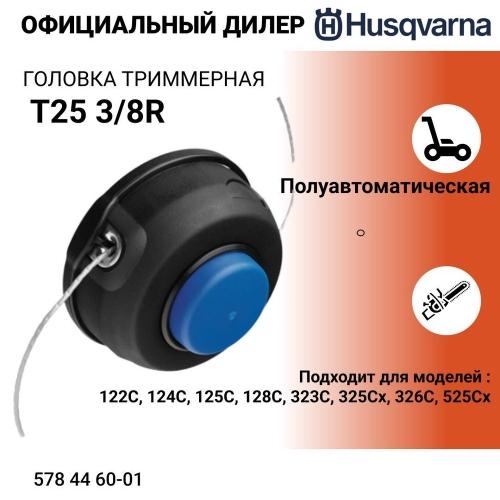 Головка триммерная Хускварна T25 38 5784460-01 - описание, характеристики, цена. Купить в Москве в интернет-магазине