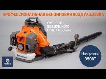 Воздуходувка бензиновая Husqvarna 350 BT – обзор характеристик и отзывы на сайте компании