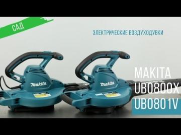 Воздуходувка Makita UB0800X - описание, характеристики, отзывы, цена - все о модели для сада и дома от известного производителя