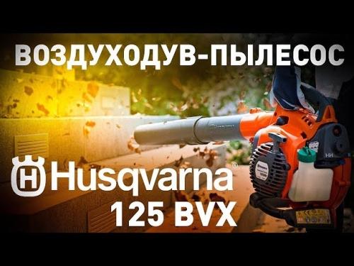 Воздуходув бензиновый Хускварна 125 BVx - особенности, преимущества, обзор