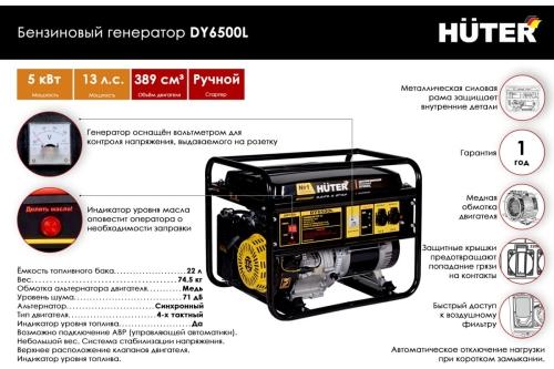 Бензогенератор Huter DY6500L - отзывы, технические характеристики и цена в России