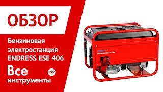 Бензогенератор Endress ESE 406 HS-GT - характеристики, обзор, цена