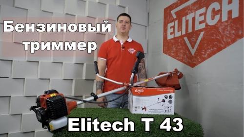 Полное описание и обзор бензинового триммера Elitech БТ 33 - инструмент высочайшего качества для идеальной обработки газона!