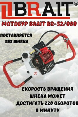 Бензиновый Мотобур Brait AG-52000 - отзывы, характеристики, цена - магазин техники и инструментов