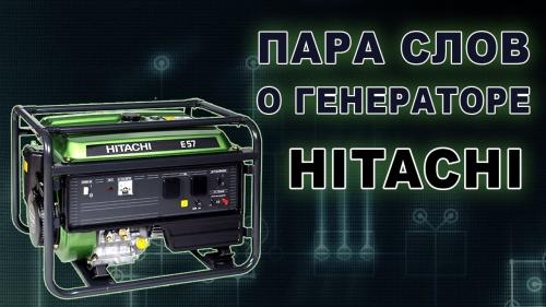 Бензиновый генератор Hitachi E50 - обзор, характеристики, отзывы