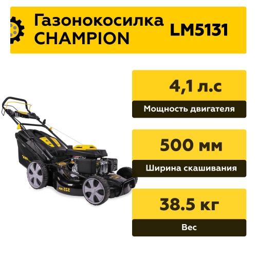 Бензиновая газонокосилка Champion LM5131 - отзывы, характеристики, цена - купить в интернет-магазине Gazon-Shop. ru!