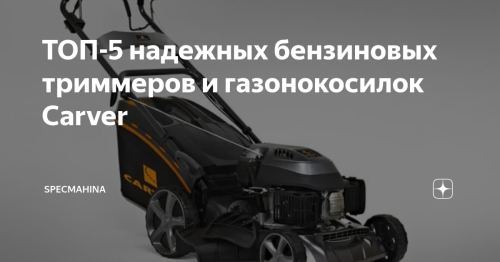 Бензиновая газонокосилка Carver Promo LMP-1940 - характеристики, отзывы и цена на сайте «Sadys.ru»