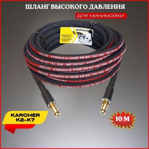 Оригинальный шланг Karcher 75 м для K7 – лучшая цена в Москве!