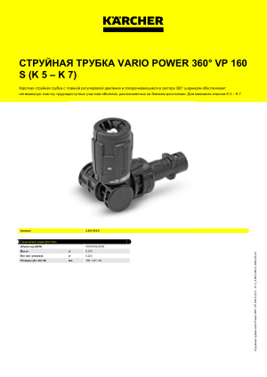 Karcher Струйная трубка Варио-Пауэр VP 145 - полный обзор - характеристики, отзывы и рекомендации