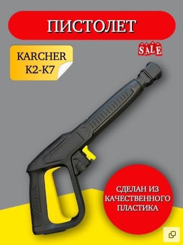 Karcher пистолет оригинальный для K2-K3 120 bar купить по низкой цене в интернет-магазине