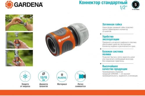 Купить Gardena Коннектор стандартный 13 мм 1 2 - лучшая цена на сайте Империя Сада