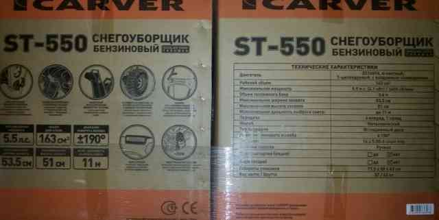 Снегоуборщик carver st 550